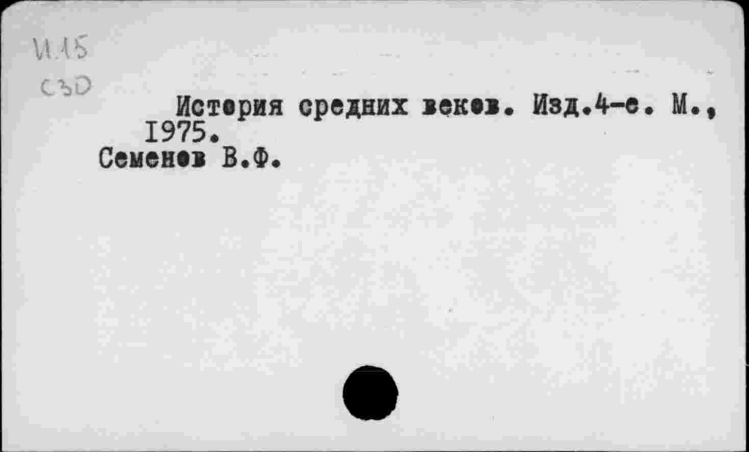 ﻿VAS
съО
Истерия средних веки. Изд.4-е 1975.
Семени В.Ф.